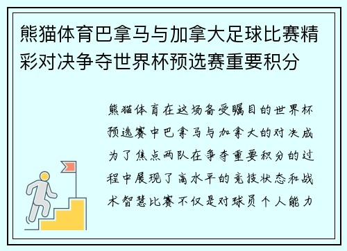 熊猫体育巴拿马与加拿大足球比赛精彩对决争夺世界杯预选赛重要积分