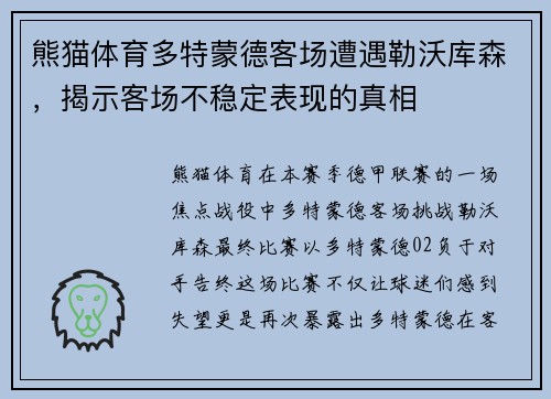 熊猫体育多特蒙德客场遭遇勒沃库森，揭示客场不稳定表现的真相