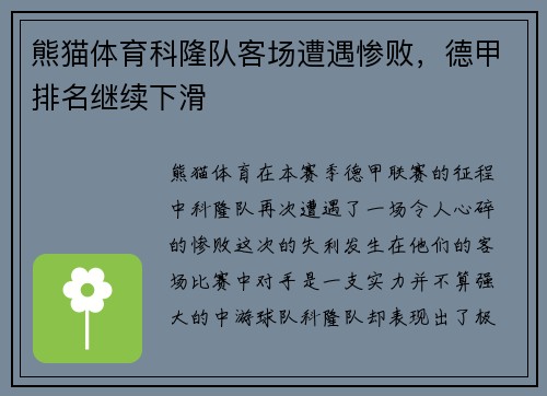 熊猫体育科隆队客场遭遇惨败，德甲排名继续下滑