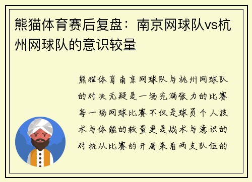 熊猫体育赛后复盘：南京网球队vs杭州网球队的意识较量