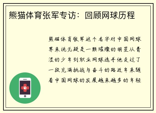 熊猫体育张军专访：回顾网球历程