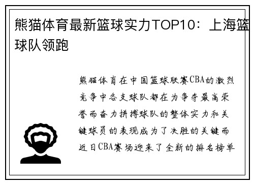 熊猫体育最新篮球实力TOP10：上海篮球队领跑