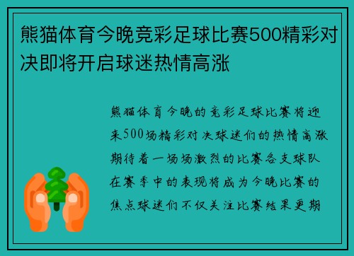 熊猫体育今晚竞彩足球比赛500精彩对决即将开启球迷热情高涨