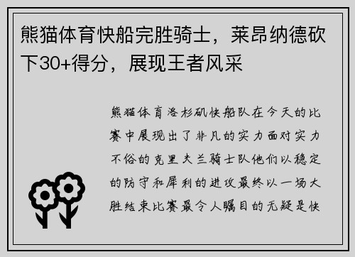 熊猫体育快船完胜骑士，莱昂纳德砍下30+得分，展现王者风采