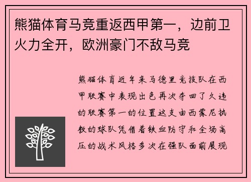 熊猫体育马竞重返西甲第一，边前卫火力全开，欧洲豪门不敌马竞