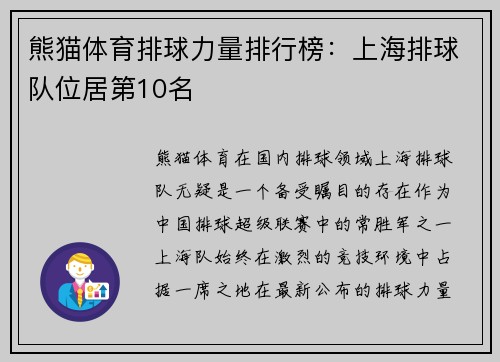 熊猫体育排球力量排行榜：上海排球队位居第10名