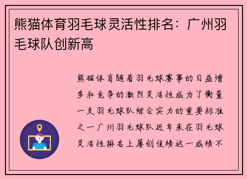 熊猫体育羽毛球灵活性排名：广州羽毛球队创新高