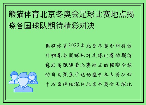 熊猫体育北京冬奥会足球比赛地点揭晓各国球队期待精彩对决