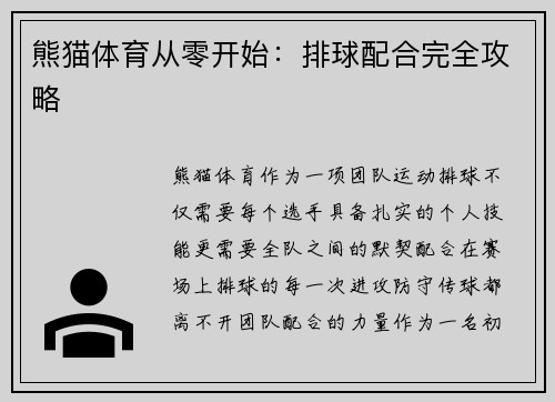 熊猫体育从零开始：排球配合完全攻略
