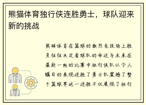熊猫体育独行侠连胜勇士，球队迎来新的挑战