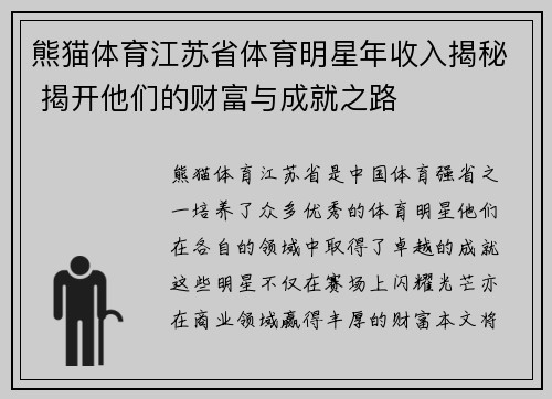 熊猫体育江苏省体育明星年收入揭秘 揭开他们的财富与成就之路