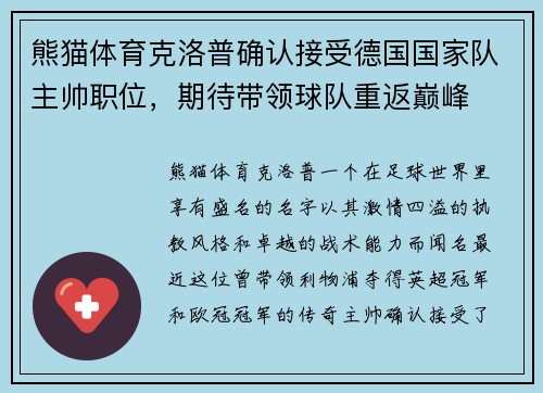 熊猫体育克洛普确认接受德国国家队主帅职位，期待带领球队重返巅峰