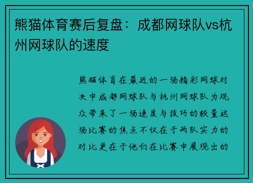 熊猫体育赛后复盘：成都网球队vs杭州网球队的速度