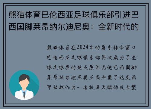 熊猫体育巴伦西亚足球俱乐部引进巴西国脚莱昂纳尔迪尼奥：全新时代的开始