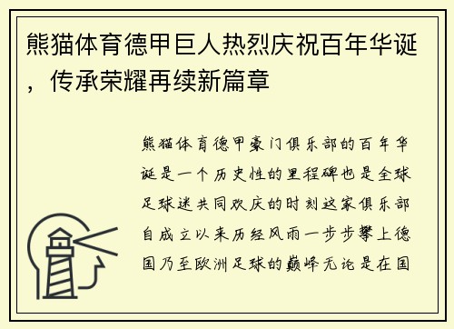 熊猫体育德甲巨人热烈庆祝百年华诞，传承荣耀再续新篇章