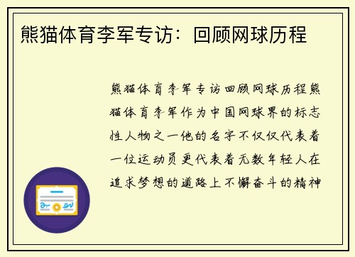 熊猫体育李军专访：回顾网球历程