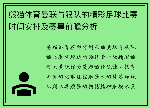 熊猫体育曼联与狼队的精彩足球比赛时间安排及赛事前瞻分析