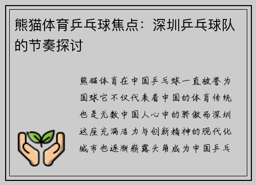 熊猫体育乒乓球焦点：深圳乒乓球队的节奏探讨