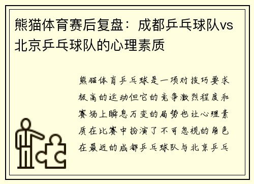 熊猫体育赛后复盘：成都乒乓球队vs北京乒乓球队的心理素质