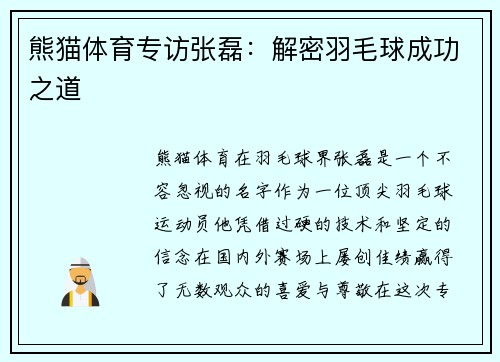 熊猫体育专访张磊：解密羽毛球成功之道