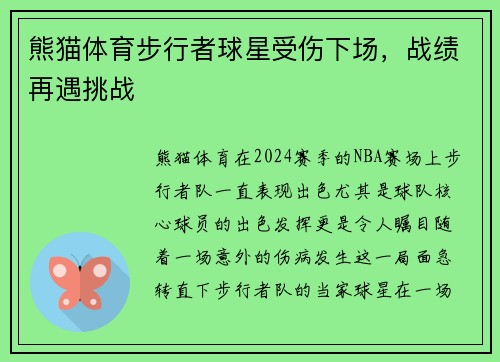 熊猫体育步行者球星受伤下场，战绩再遇挑战
