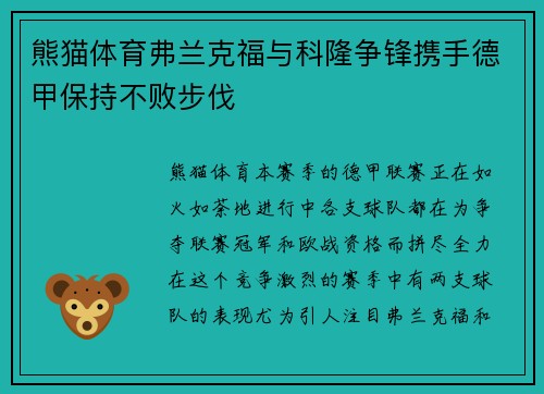 熊猫体育弗兰克福与科隆争锋携手德甲保持不败步伐