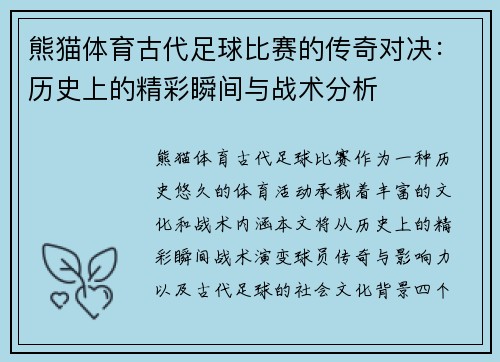 熊猫体育古代足球比赛的传奇对决：历史上的精彩瞬间与战术分析