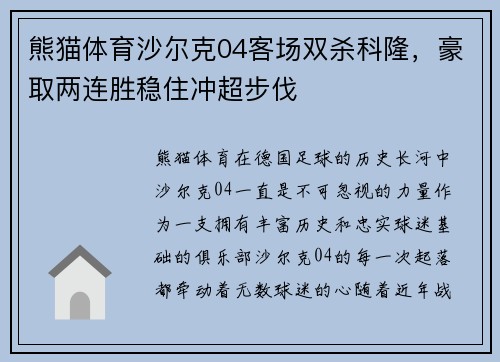 熊猫体育沙尔克04客场双杀科隆，豪取两连胜稳住冲超步伐