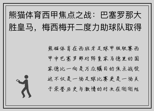 熊猫体育西甲焦点之战：巴塞罗那大胜皇马，梅西梅开二度力助球队取得胜利