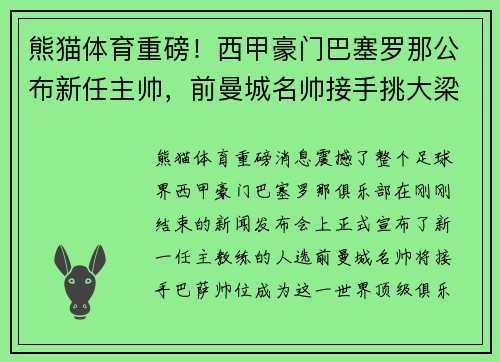 熊猫体育重磅！西甲豪门巴塞罗那公布新任主帅，前曼城名帅接手挑大梁