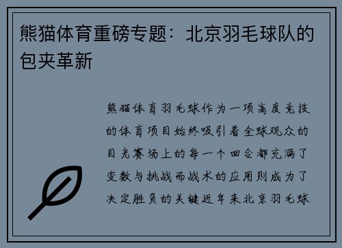 熊猫体育重磅专题：北京羽毛球队的包夹革新