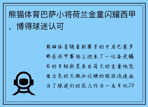 熊猫体育巴萨小将荷兰金童闪耀西甲，博得球迷认可