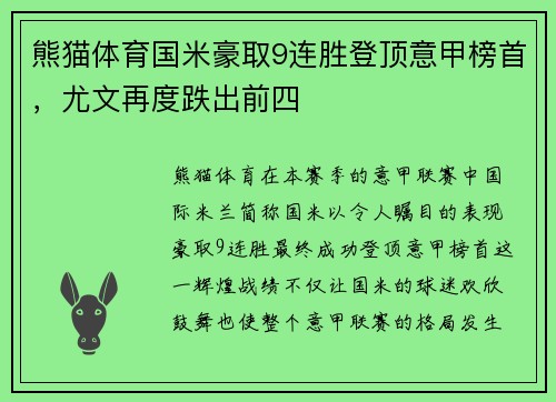 熊猫体育国米豪取9连胜登顶意甲榜首，尤文再度跌出前四