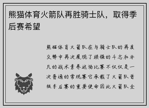 熊猫体育火箭队再胜骑士队，取得季后赛希望