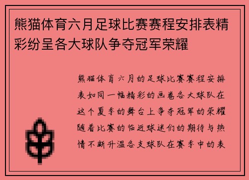 熊猫体育六月足球比赛赛程安排表精彩纷呈各大球队争夺冠军荣耀