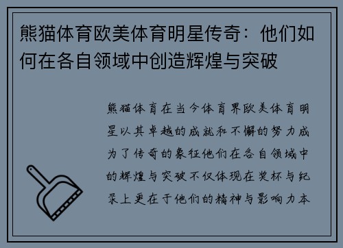熊猫体育欧美体育明星传奇：他们如何在各自领域中创造辉煌与突破