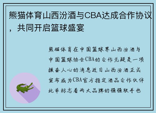熊猫体育山西汾酒与CBA达成合作协议，共同开启篮球盛宴