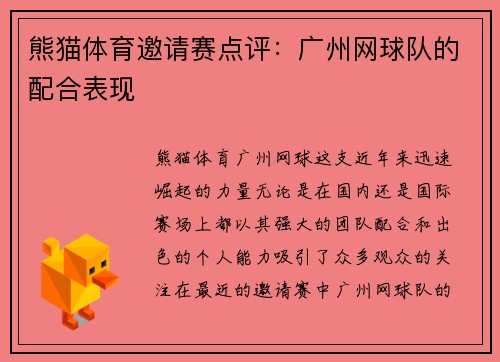 熊猫体育邀请赛点评：广州网球队的配合表现