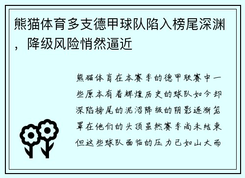 熊猫体育多支德甲球队陷入榜尾深渊，降级风险悄然逼近