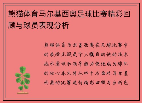 熊猫体育马尔基西奥足球比赛精彩回顾与球员表现分析
