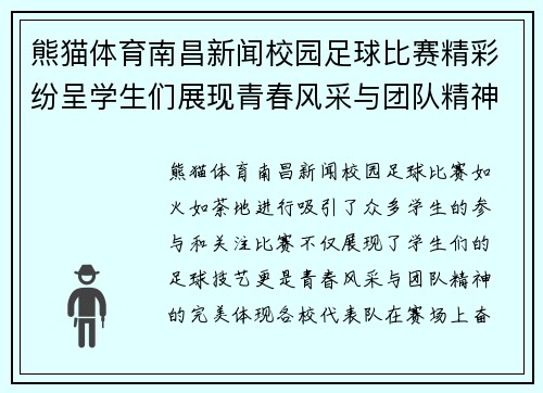 熊猫体育南昌新闻校园足球比赛精彩纷呈学生们展现青春风采与团队精神