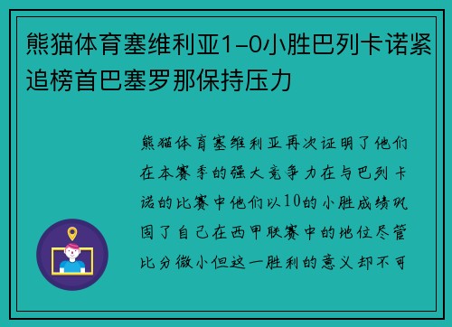 熊猫体育塞维利亚1-0小胜巴列卡诺紧追榜首巴塞罗那保持压力