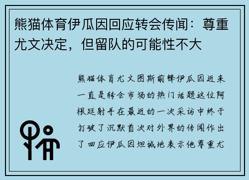 熊猫体育伊瓜因回应转会传闻：尊重尤文决定，但留队的可能性不大