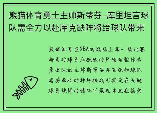 熊猫体育勇士主帅斯蒂芬-库里坦言球队需全力以赴库克缺阵将给球队带来挑战