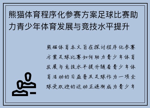 熊猫体育程序化参赛方案足球比赛助力青少年体育发展与竞技水平提升