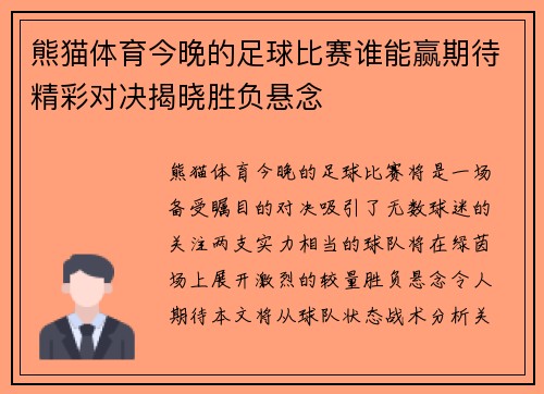 熊猫体育今晚的足球比赛谁能赢期待精彩对决揭晓胜负悬念