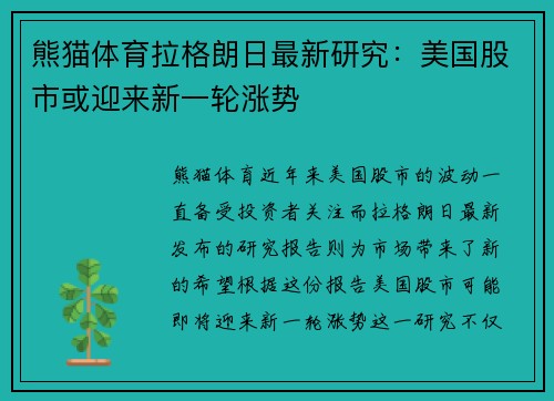 熊猫体育拉格朗日最新研究：美国股市或迎来新一轮涨势
