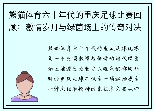 熊猫体育六十年代的重庆足球比赛回顾：激情岁月与绿茵场上的传奇对决
