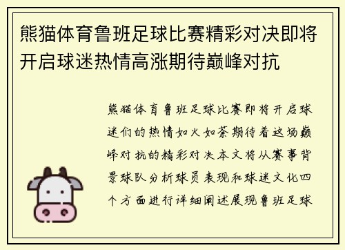 熊猫体育鲁班足球比赛精彩对决即将开启球迷热情高涨期待巅峰对抗