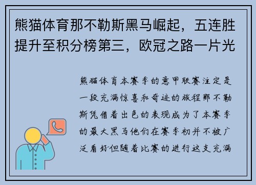 熊猫体育那不勒斯黑马崛起，五连胜提升至积分榜第三，欧冠之路一片光明
